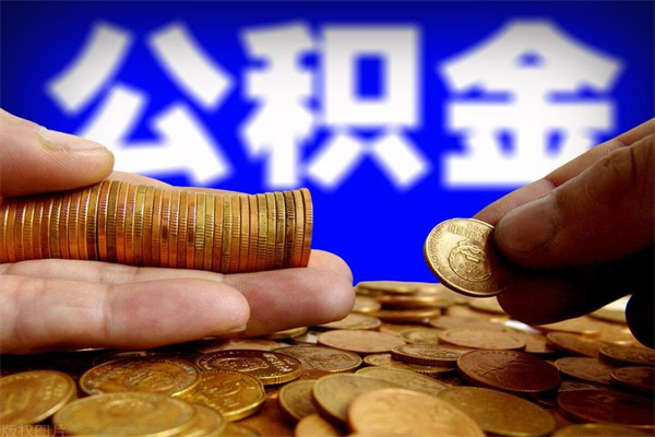 福建网上代提公积金是真的假的（网上代取公积金是真的吗）