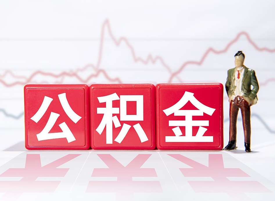 福建公积金代取代办（公积金代取有什么后果）