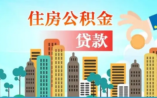 福建住房公积金可以做抵押贷款吗（住房公积金能抵押贷款吗?）