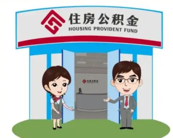福建解除劳动关系提取公积金销户（解除劳动关系公积金怎么办）
